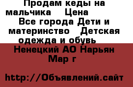 Продам кеды на мальчика  › Цена ­ 1 000 - Все города Дети и материнство » Детская одежда и обувь   . Ненецкий АО,Нарьян-Мар г.